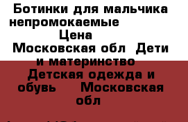  Ботинки для мальчика непромокаемые merrell 29.5 › Цена ­ 1 750 - Московская обл. Дети и материнство » Детская одежда и обувь   . Московская обл.